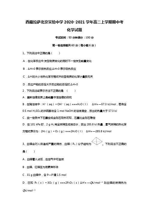 w西藏拉萨北京实验中学2020┄2021学年高二上学期期中考化学试题Word版 含答案