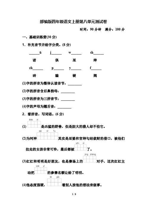 最新部编版四年级语文上册第八单元测试卷(含答案)