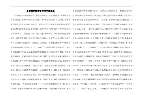 小学数学教学中发挥主体作用