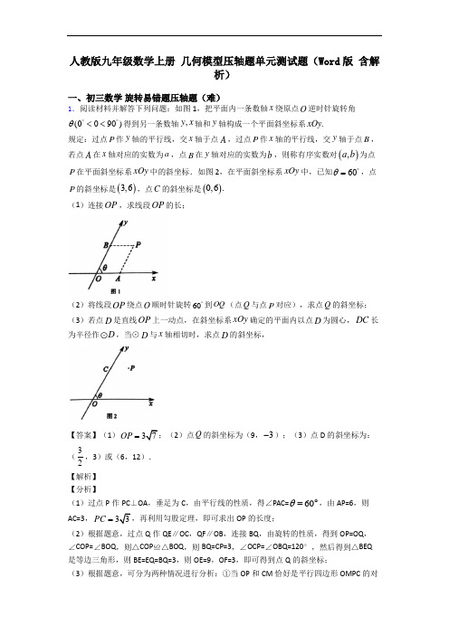 人教版九年级数学上册 几何模型压轴题单元测试题(Word版 含解析)