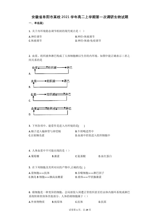 安徽省阜阳市某校2021学年-有答案-高二上学期第一次调研生物试题