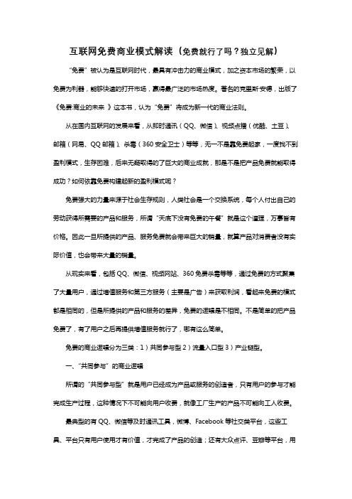 互联网免费商业模式解读