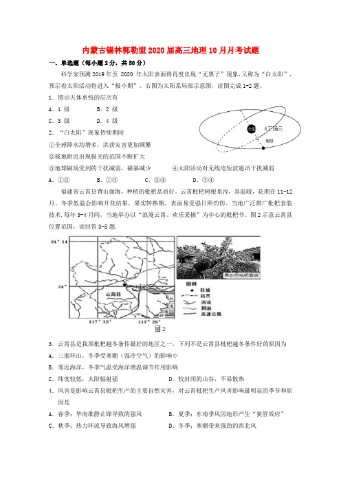 内蒙古锡林郭勒盟2020届高三地理10月月考试题及参考答案