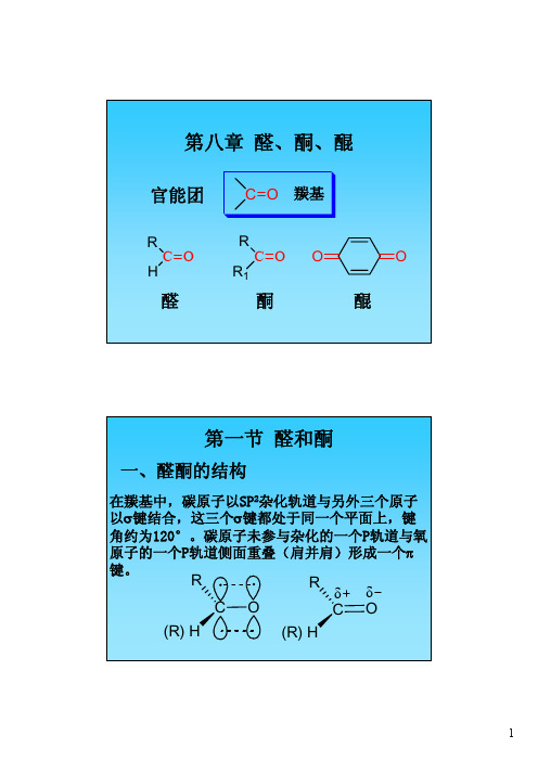 醛酮的结构——精选推荐