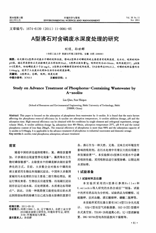 A型沸石对含磷废水深度处理的研究