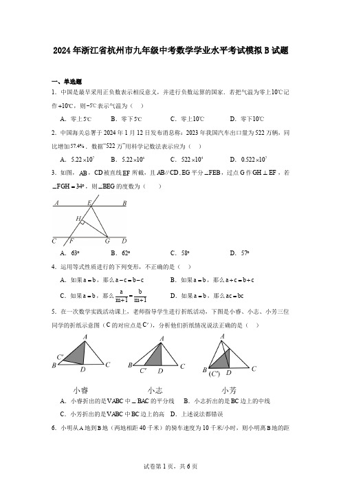 2024年浙江省杭州市九年级中考数学学业水平考试模拟B试题