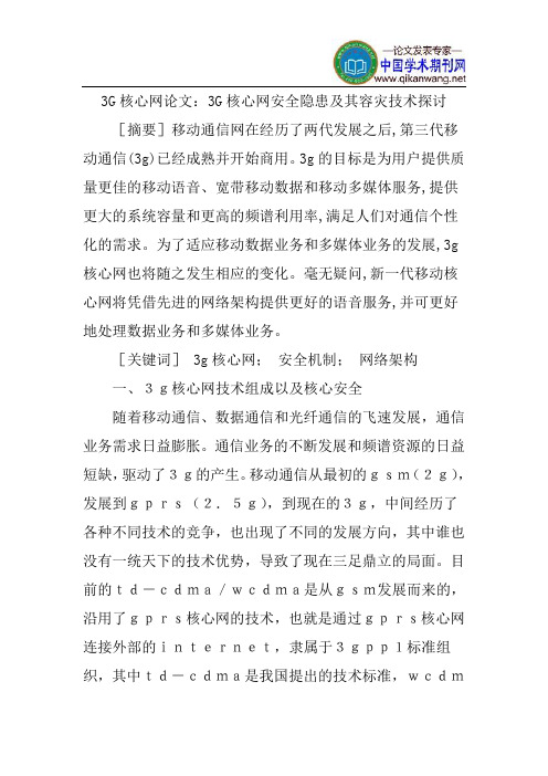 3G核心网论文：3G核心网安全隐患及其容灾技术探讨