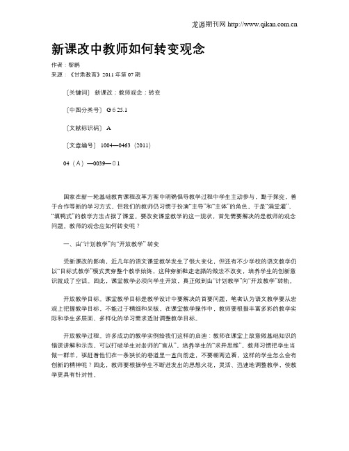 新课改中教师如何转变观念