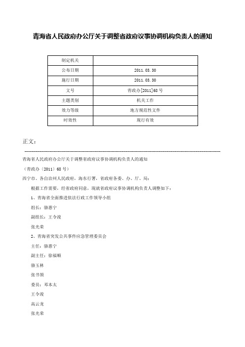 青海省人民政府办公厅关于调整省政府议事协调机构负责人的通知-青政办[2011]68号