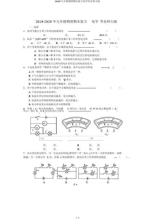 2019-九年级物理期末复习电学华东师大版