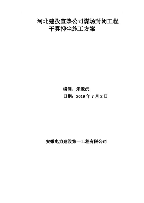 河北建投宣热公司煤场封闭工程干雾抑尘施工 方案(1)