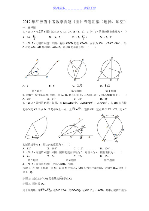 江苏省中考数学真题《圆》专题汇编(选择、填空)(含解析)