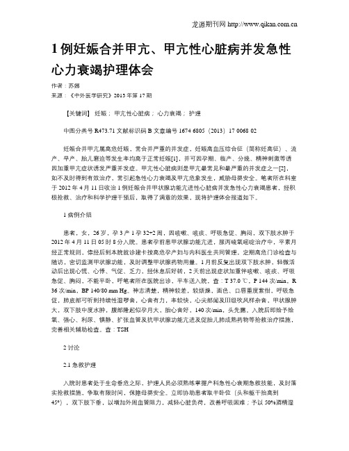 1例妊娠合并甲亢、甲亢性心脏病并发急性心力衰竭护理体会