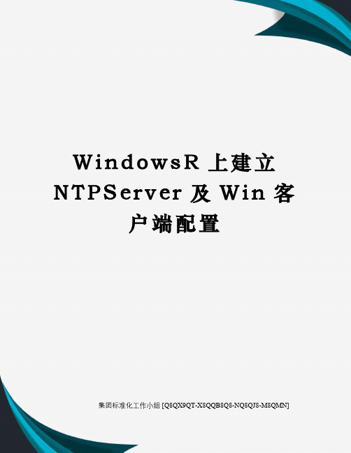 WindowsR上建立NTPServer及Win客户端配置