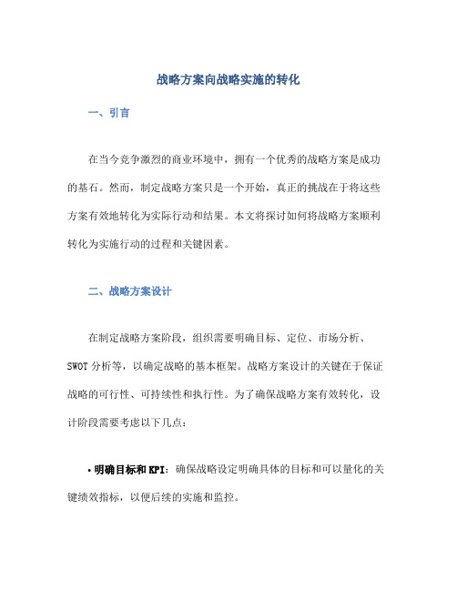 战略方案向战略实施的转化