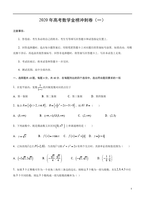 2020年高考数学金榜冲刺卷(北京版)(一)(含答案解析)