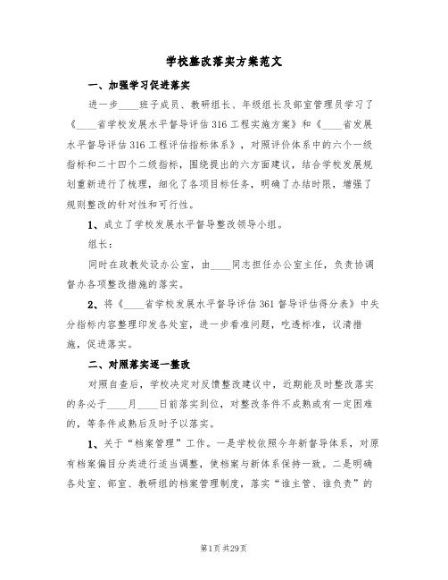 学校整改落实方案范文(4篇)