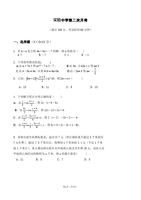 实验中学七年级上第二次月考数学试卷