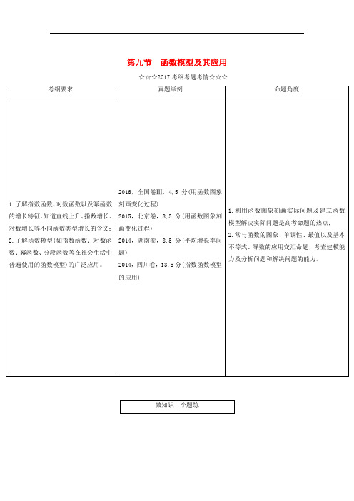 高考数学大一轮复习 第二章 函数、导数及其应用 第九节 函数模型及其应用教师用书 理