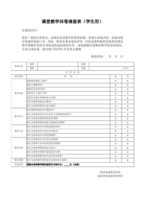 课堂教学问卷调查表(学生用)