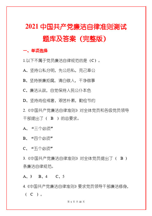 2021中国共产党廉洁自律准则测试题库及答案(完整版)