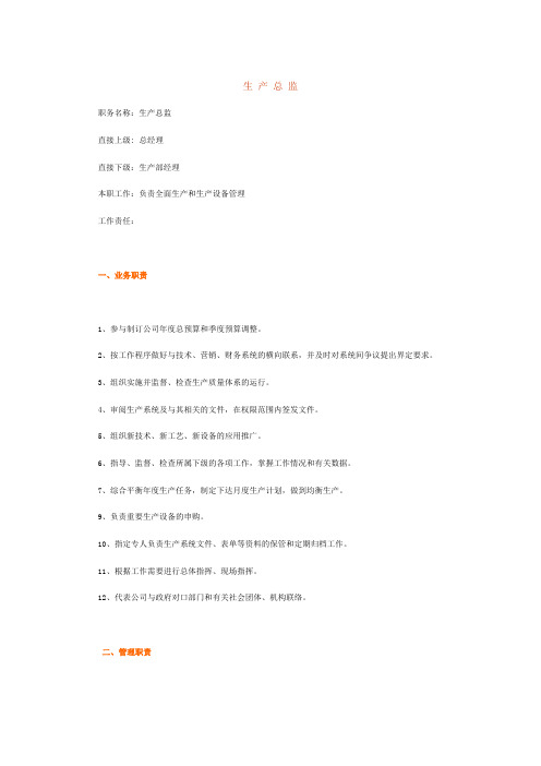 岗位说明书-生产总监
