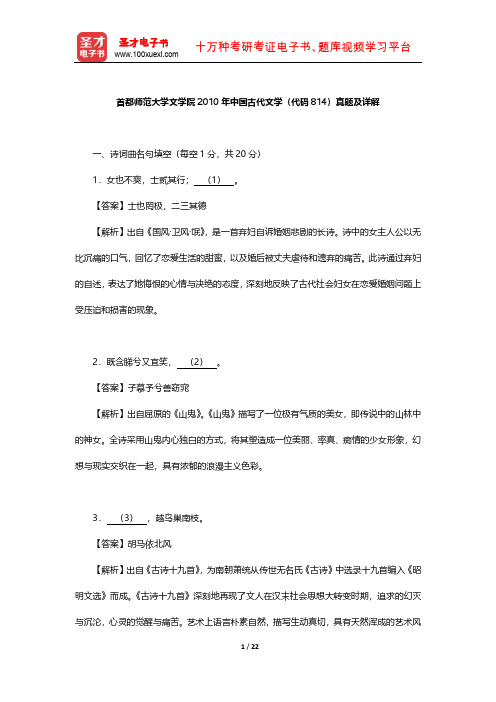 首都师范大学文学院2010年中国古代文学 真题及详解  【圣才出品】