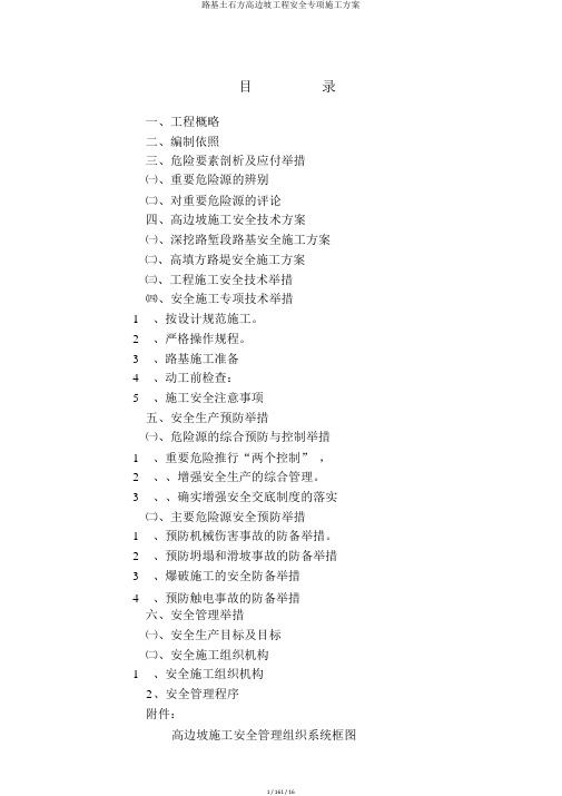 路基土石方高边坡工程安全专项施工方案