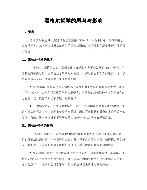 黑格尔哲学的思考与影响