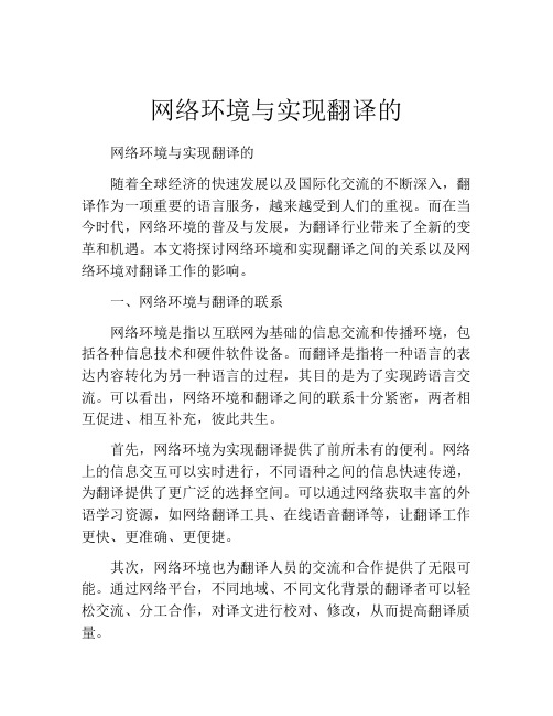 网络环境与实现翻译的