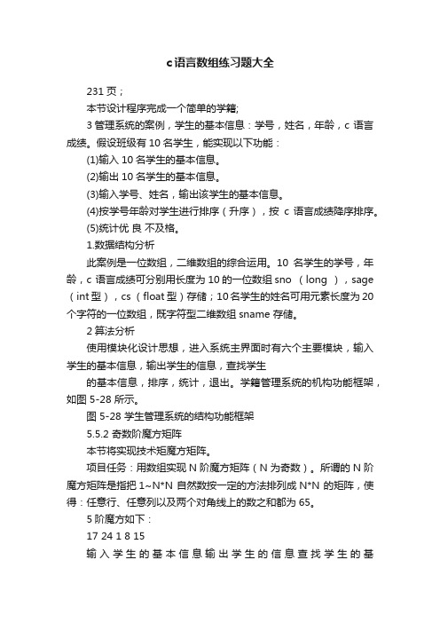 c语言数组练习题大全