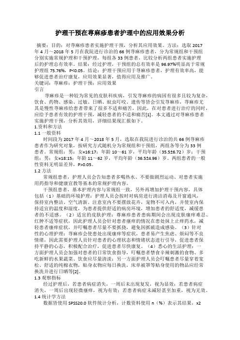 护理干预在荨麻疹患者护理中的应用效果分析