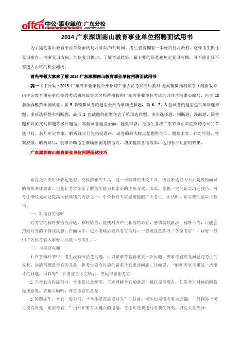 2014广东深圳南山教育事业单位招聘面试用书