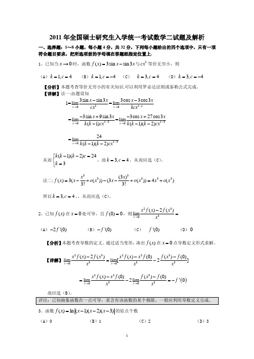 2011年研究生入学统一考试数学二试题及解析