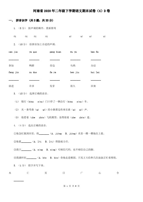 河南省2020年二年级下学期语文期末试卷(4)D卷