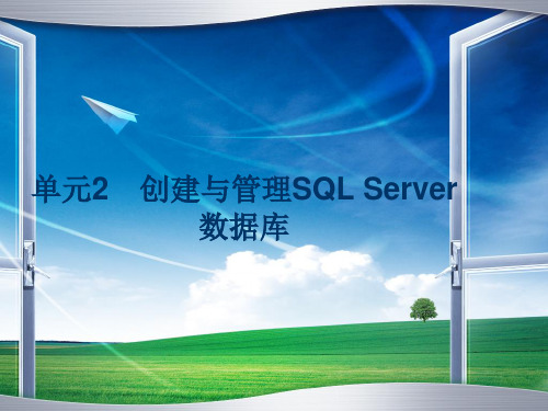 SQL Server 2008数据库设计与管理02单元2创建与管理SQL Server数据库