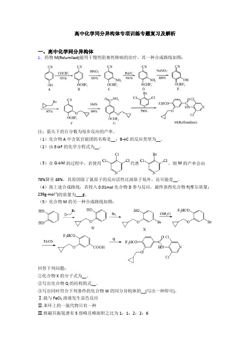 高中化学同分异构体专项训练专题复习及解析