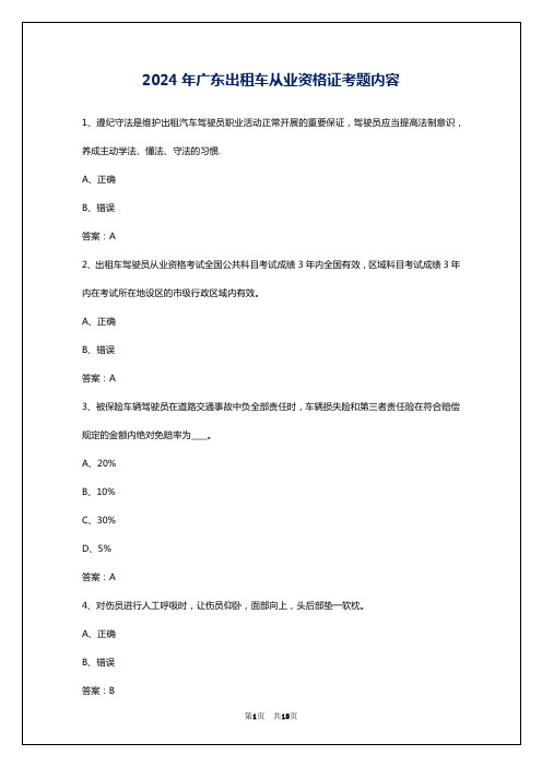 2024年广东出租车从业资格证考题内容