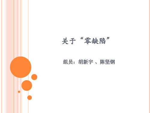 关于零缺陷演示课件.ppt