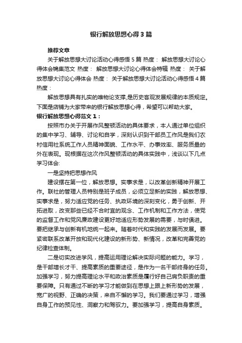 银行解放思想心得3篇