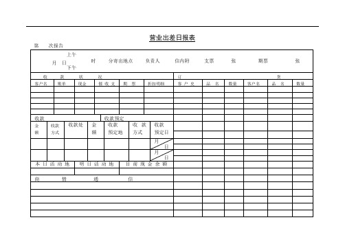 第九节 营业出差日报表