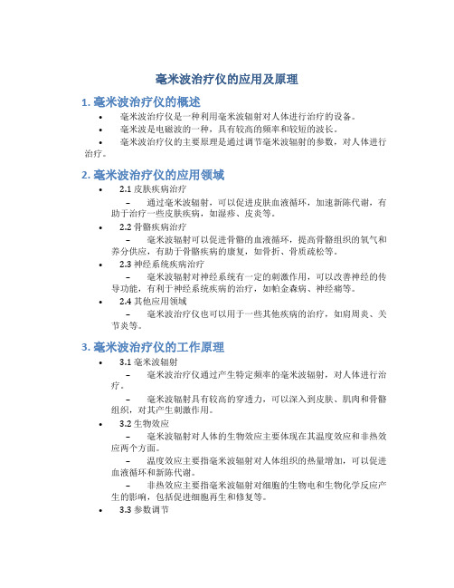 毫米波治疗仪的应用及原理