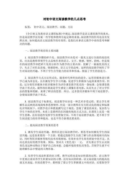 对初中语文阅读教学的几点思考