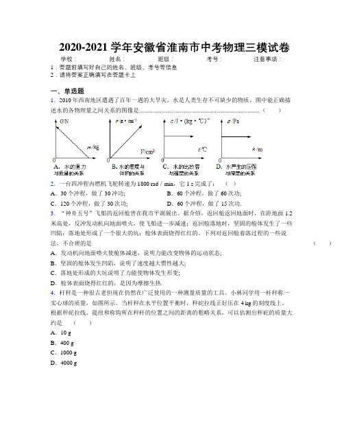 最新2020-2021学年安徽省淮南市中考物理三模试卷及解析