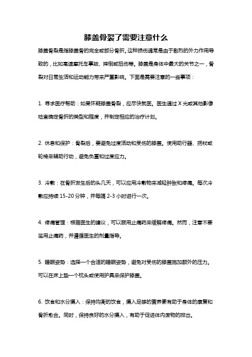 膝盖骨裂了需要注意什么