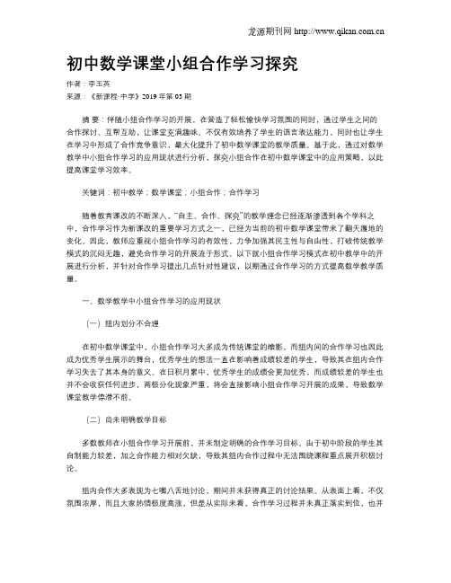 初中数学课堂小组合作学习探究