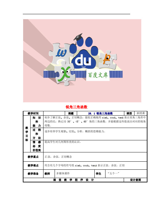 九年级数学下册 28.1 锐角三角函数教案 新人教版