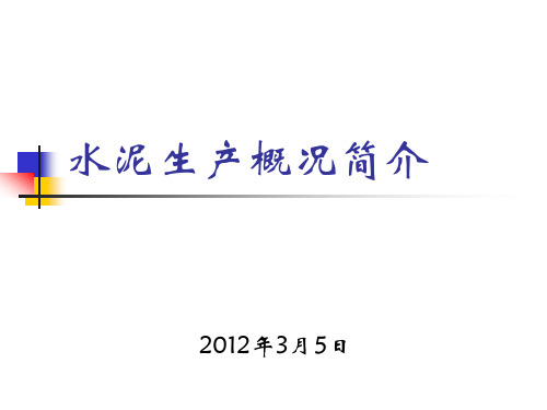 水泥生产工艺
