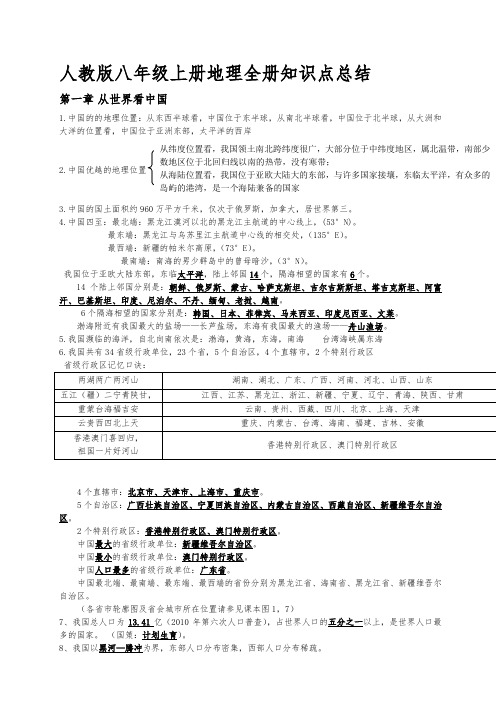 人教版八年级地理上册知识点总结(最新最全)