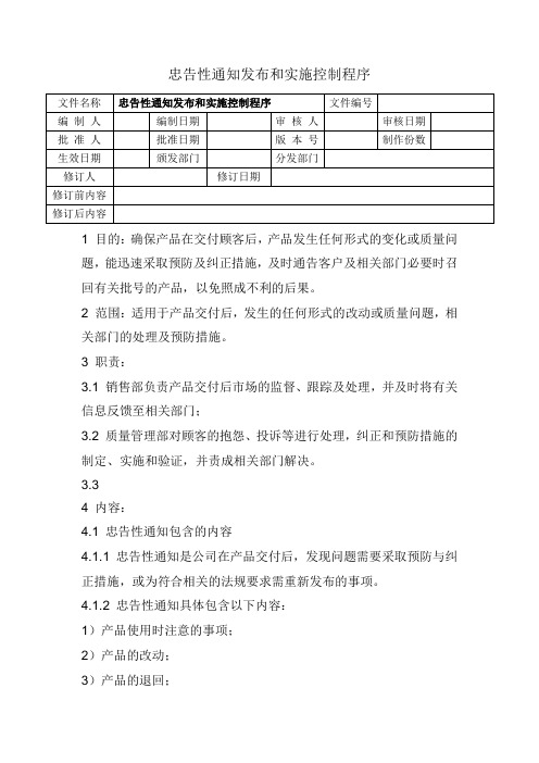 忠告性通知发布和实施控制程序